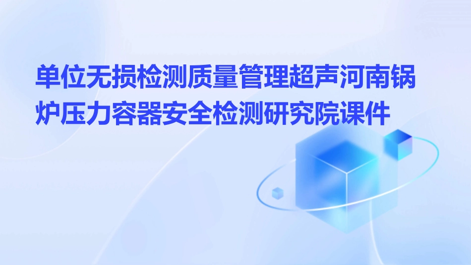 单位无损检测质量管理超声河南锅炉压力容器安全检测研究院课件_第1页