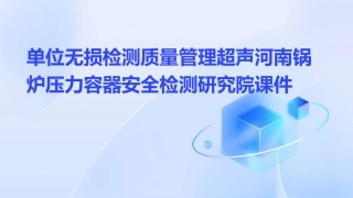 单位无损检测质量管理超声河南锅炉压力容器安全检测研究院课件
