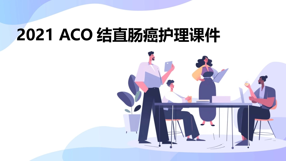 2021ASCO结直肠癌护理课件_第1页
