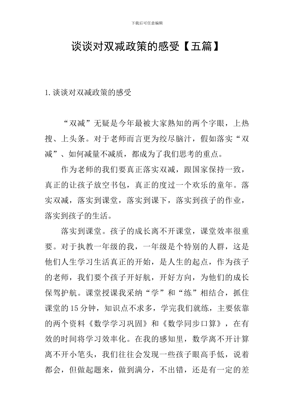 谈谈对双减政策的感受_第1页