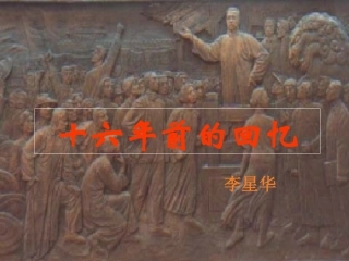 《十六年前的回忆》PPT