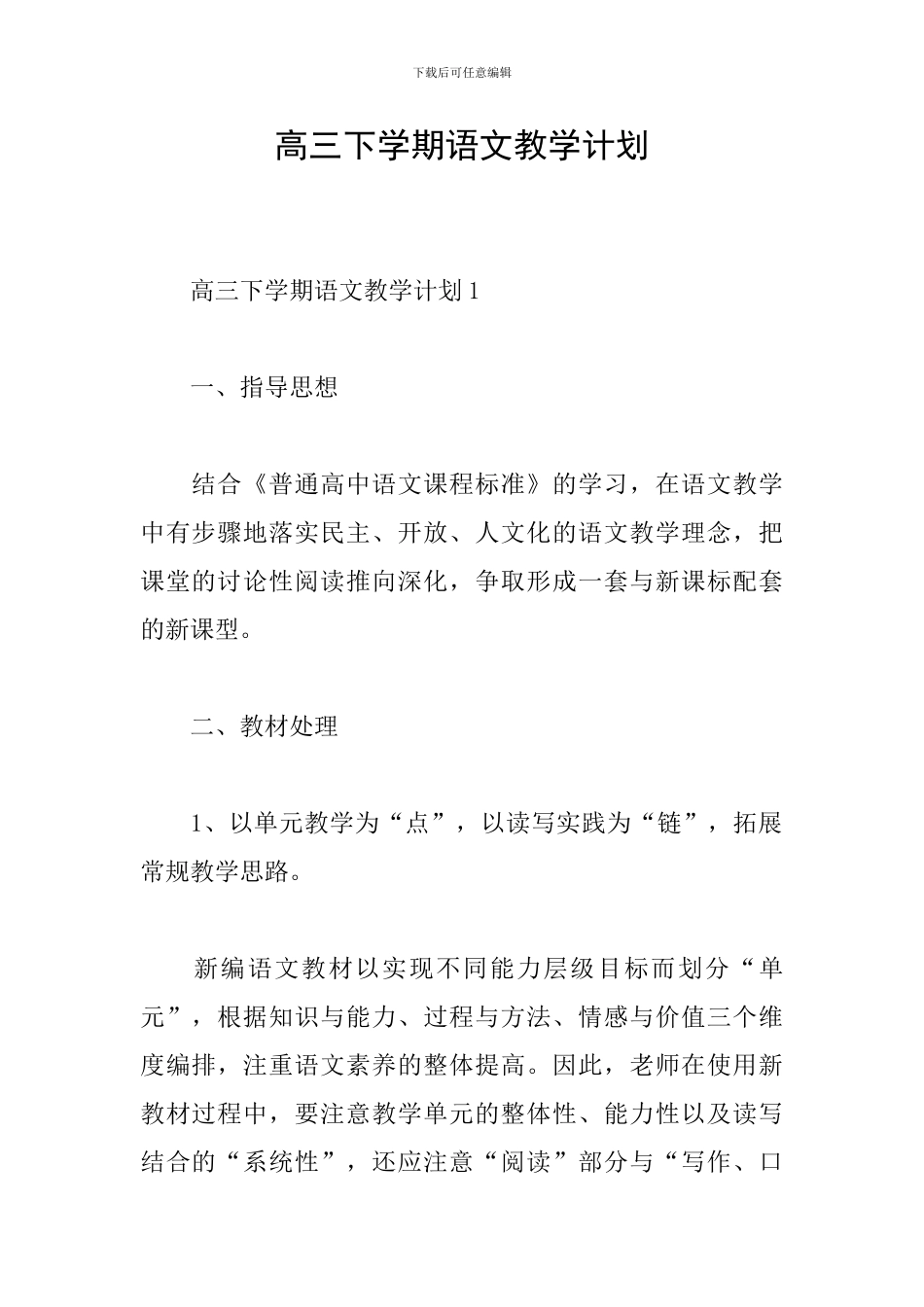 高三下学期语文教学计划_第1页