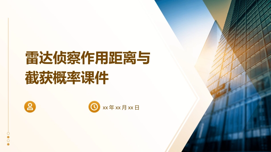 雷达侦察作用距离与截获概率课件_第1页