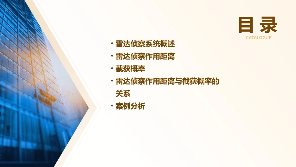 雷达侦察作用距离与截获概率课件_第2页