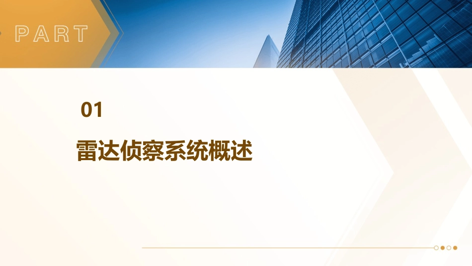雷达侦察作用距离与截获概率课件_第3页