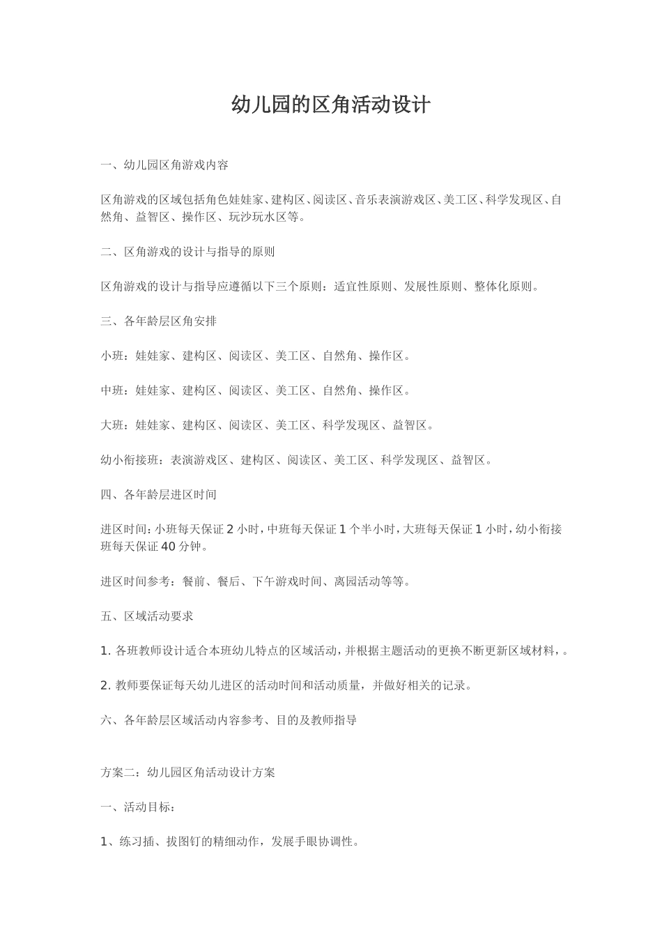 幼儿园的区角活动设计_第1页