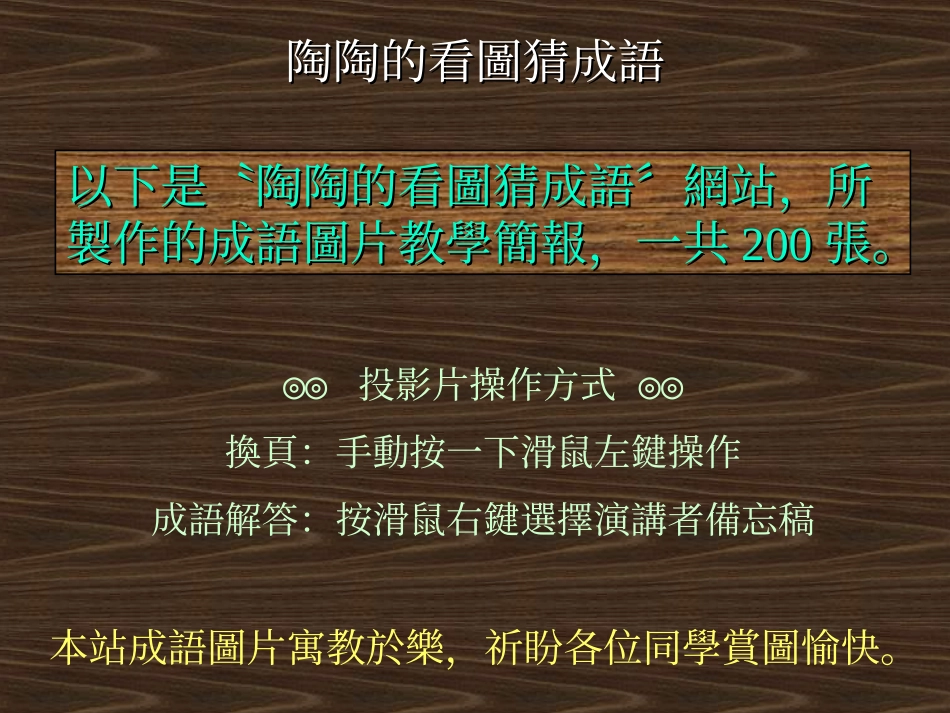 陶陶的看图猜成语(图1-6)_第1页