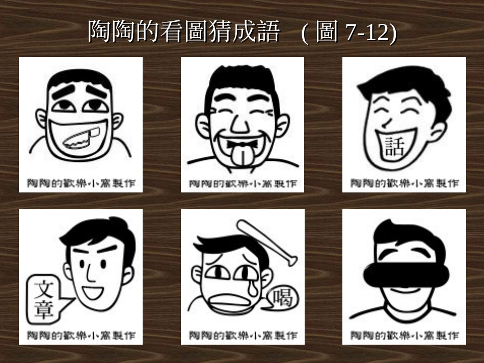 陶陶的看图猜成语(图1-6)_第3页