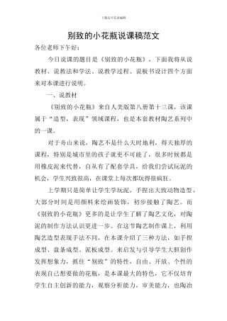 别致的小花瓶说课稿范文