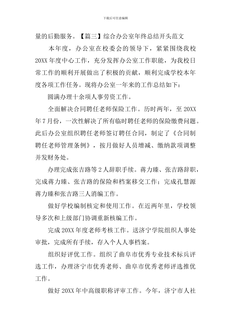 综合办公室年终总结开头范文_第3页