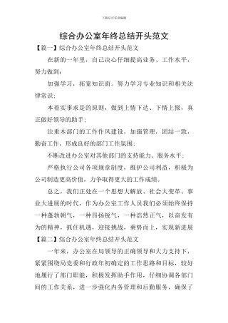 综合办公室年终总结开头范文