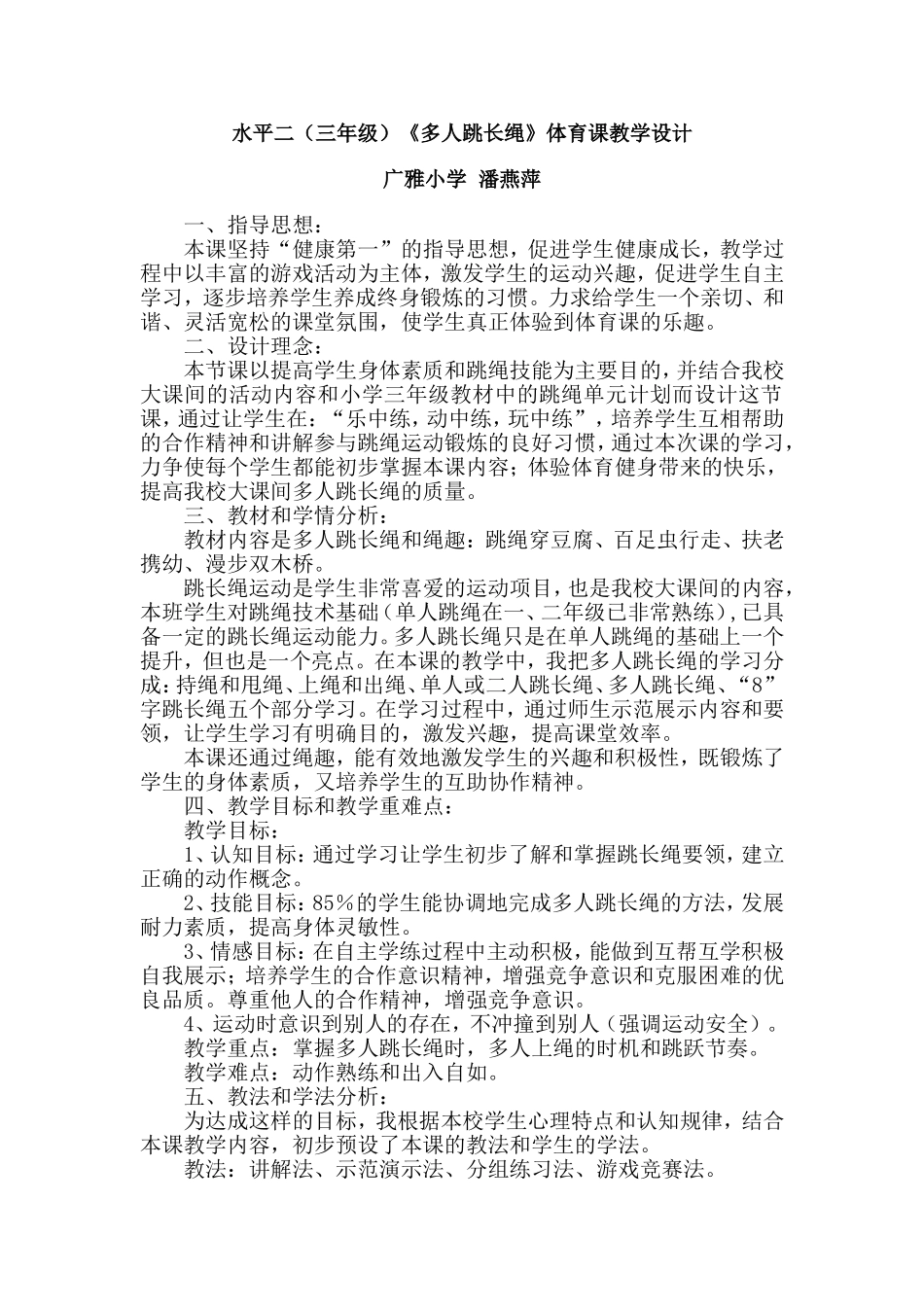 水平二（三年级）跳长绳教学设计（荔湾区广雅小学潘燕萍）上交_第1页