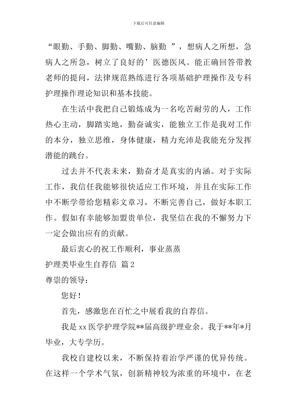 护理类毕业生自荐信汇总3篇_第2页