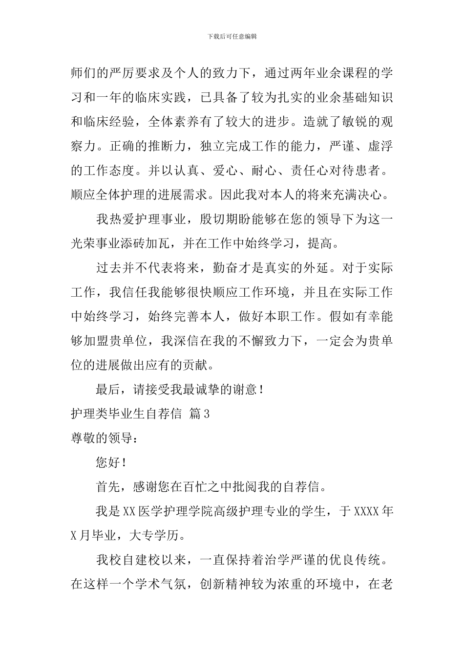 护理类毕业生自荐信汇总3篇_第3页