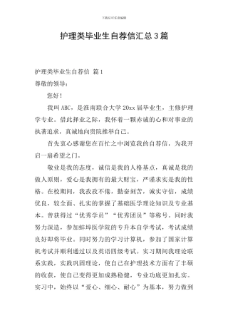 护理类毕业生自荐信汇总3篇
