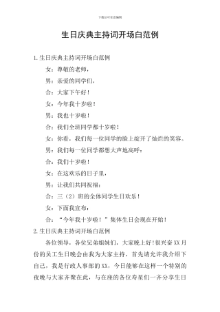 生日庆典主持词开场白范例