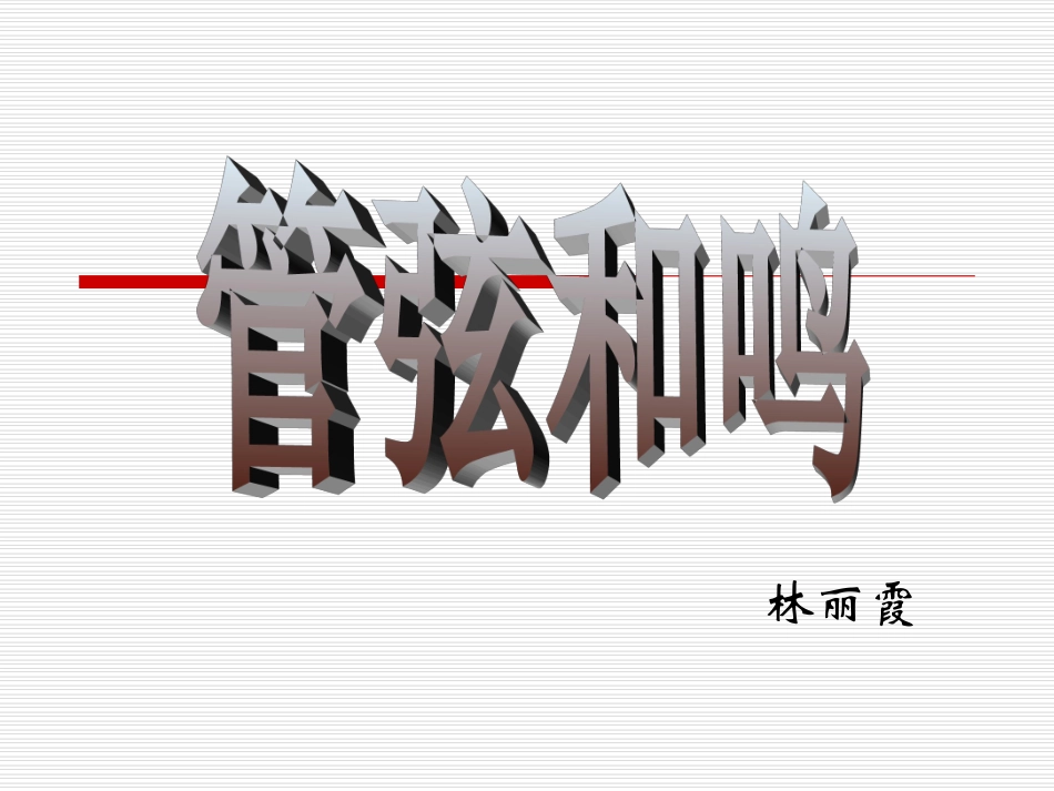 音乐教案管弦和鸣_第1页