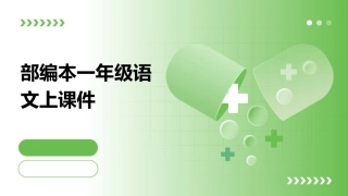 部编本一年级语文上课件课件