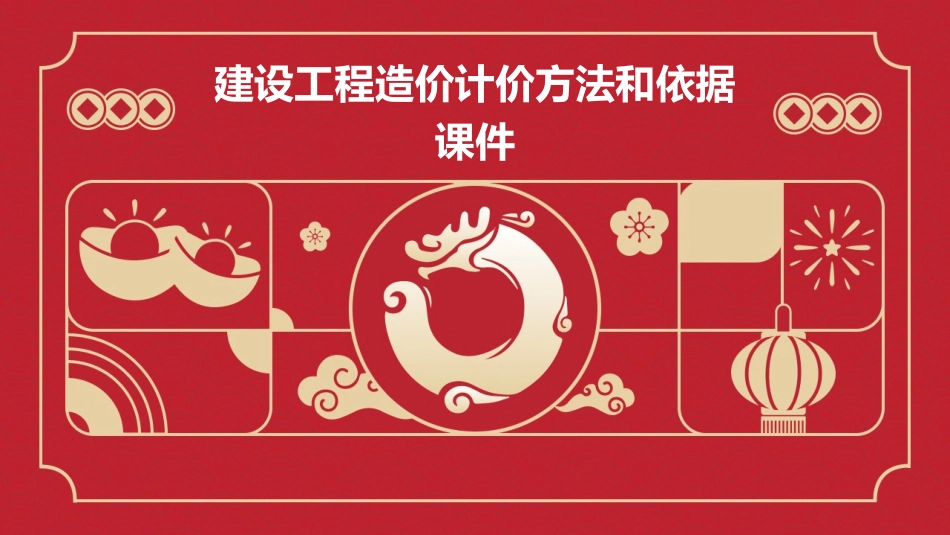 建设工程造价计价方法和依据课件_第1页