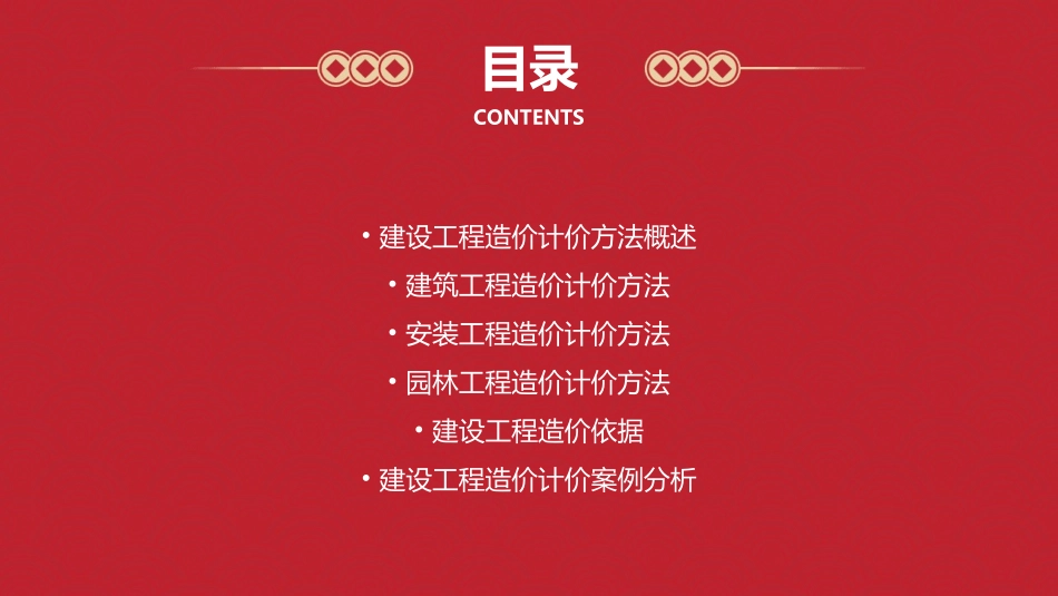 建设工程造价计价方法和依据课件_第2页