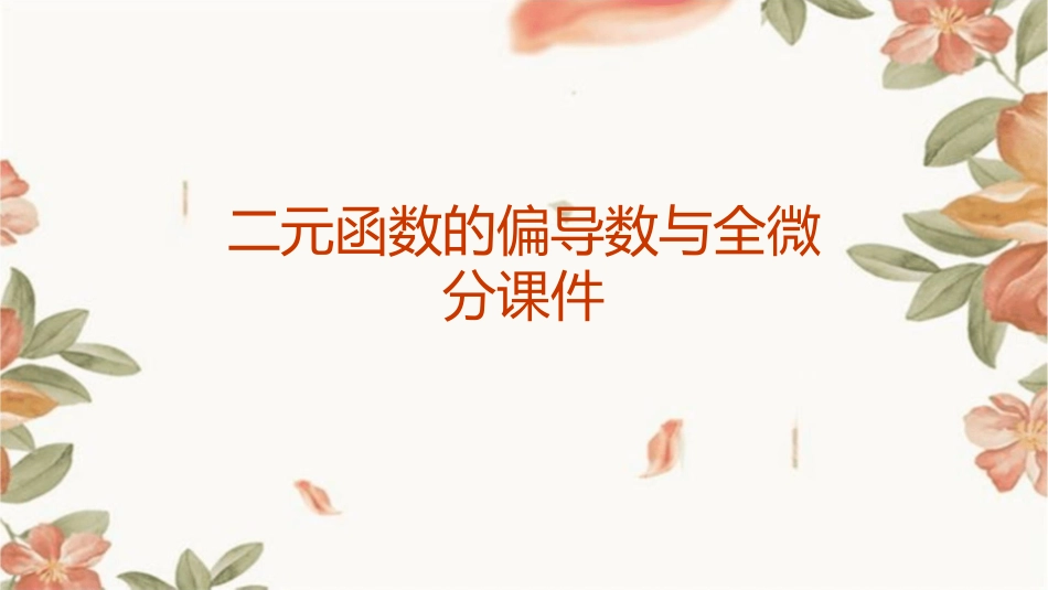 二元函数的偏导数与全微分课件1_第1页