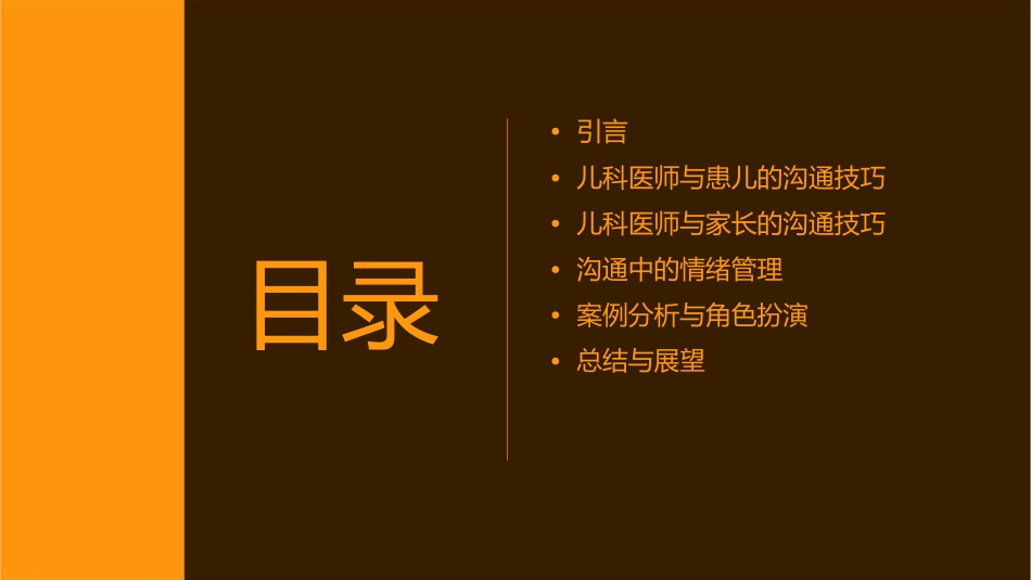 儿科儿科医师与患儿及家长沟通技巧护理课件1_第2页