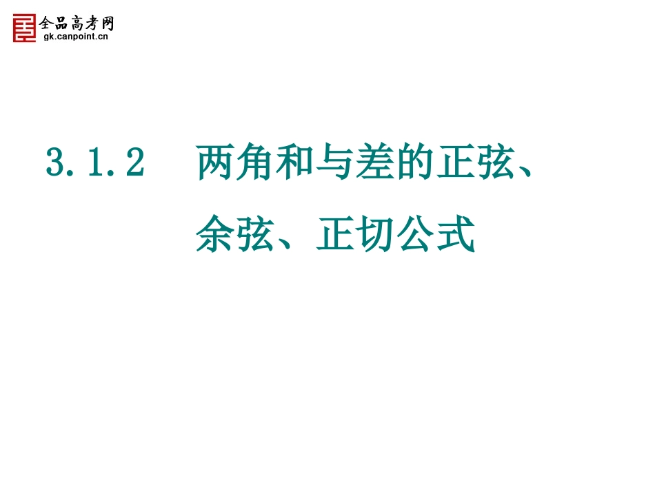 【精品课件】312两角和与差的正弦、余弦和正切公式_第1页