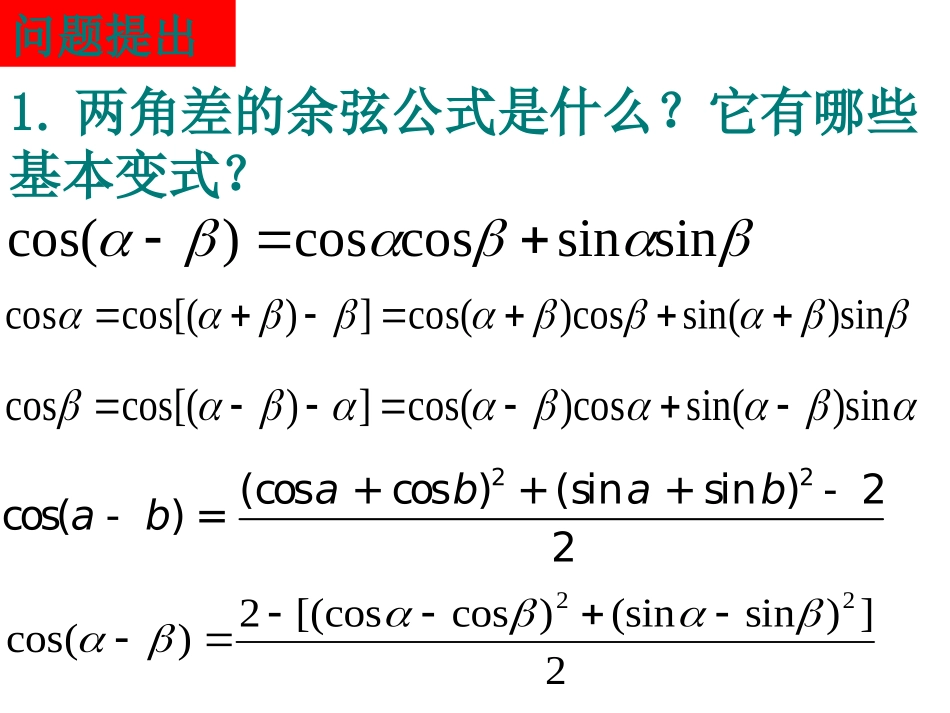 【精品课件】312两角和与差的正弦、余弦和正切公式_第2页