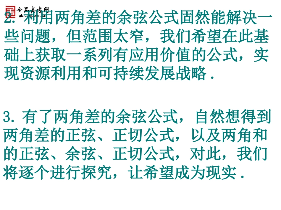 【精品课件】312两角和与差的正弦、余弦和正切公式_第3页