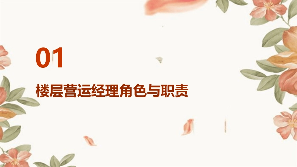 楼层营运经理训练课件_第3页