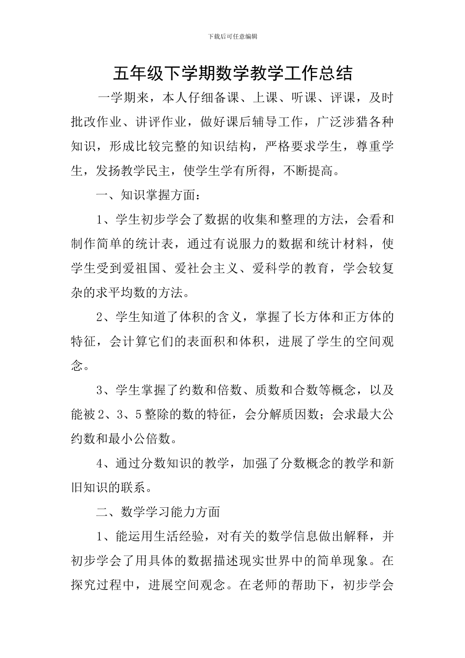 五年级下学期数学教学工作总结_第1页