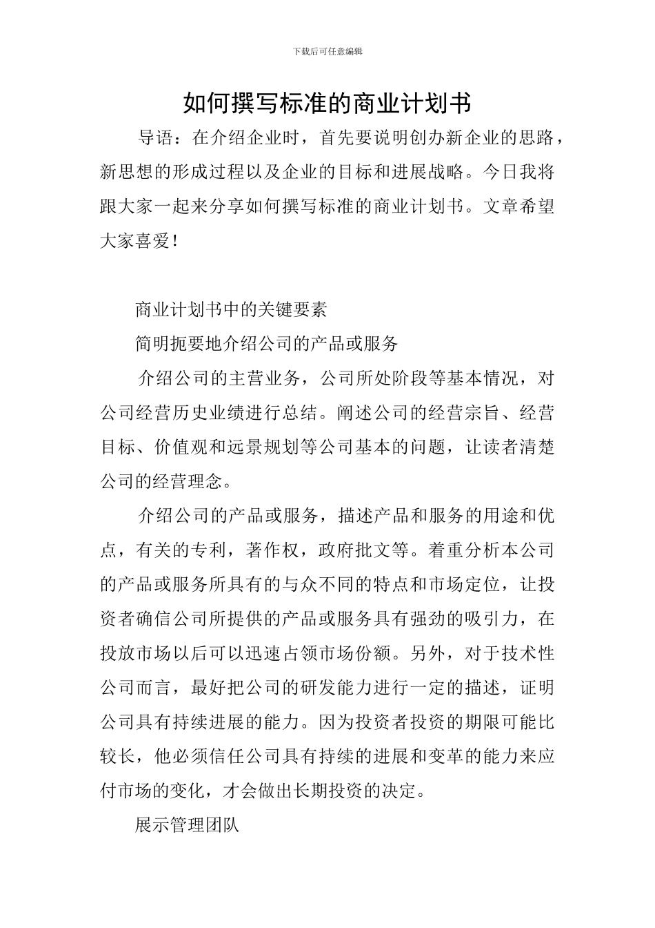 如何撰写标准的商业计划书_第1页