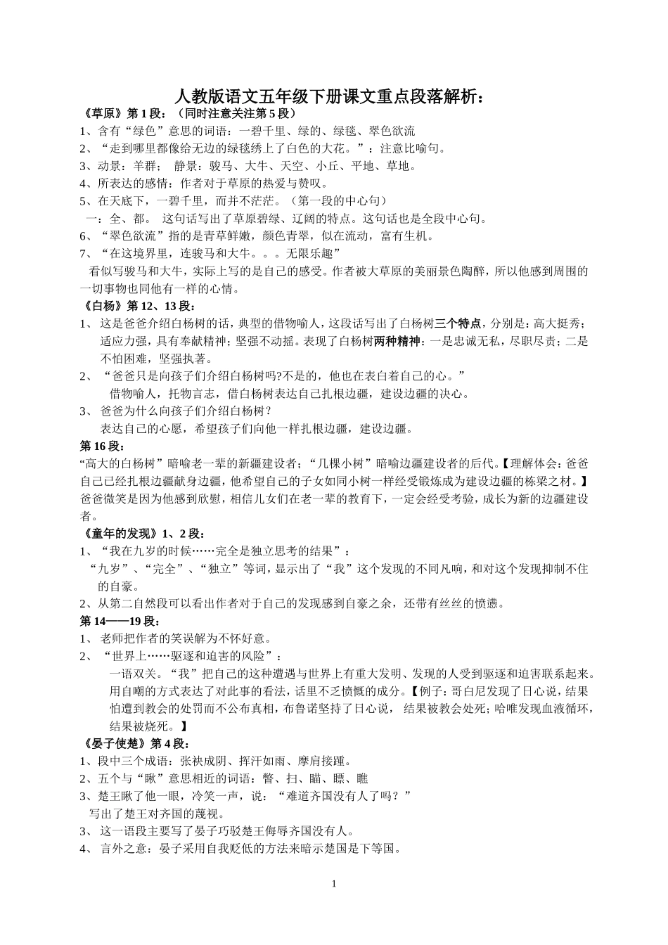 人教版语文五年级下册课文重点段落解析_第1页