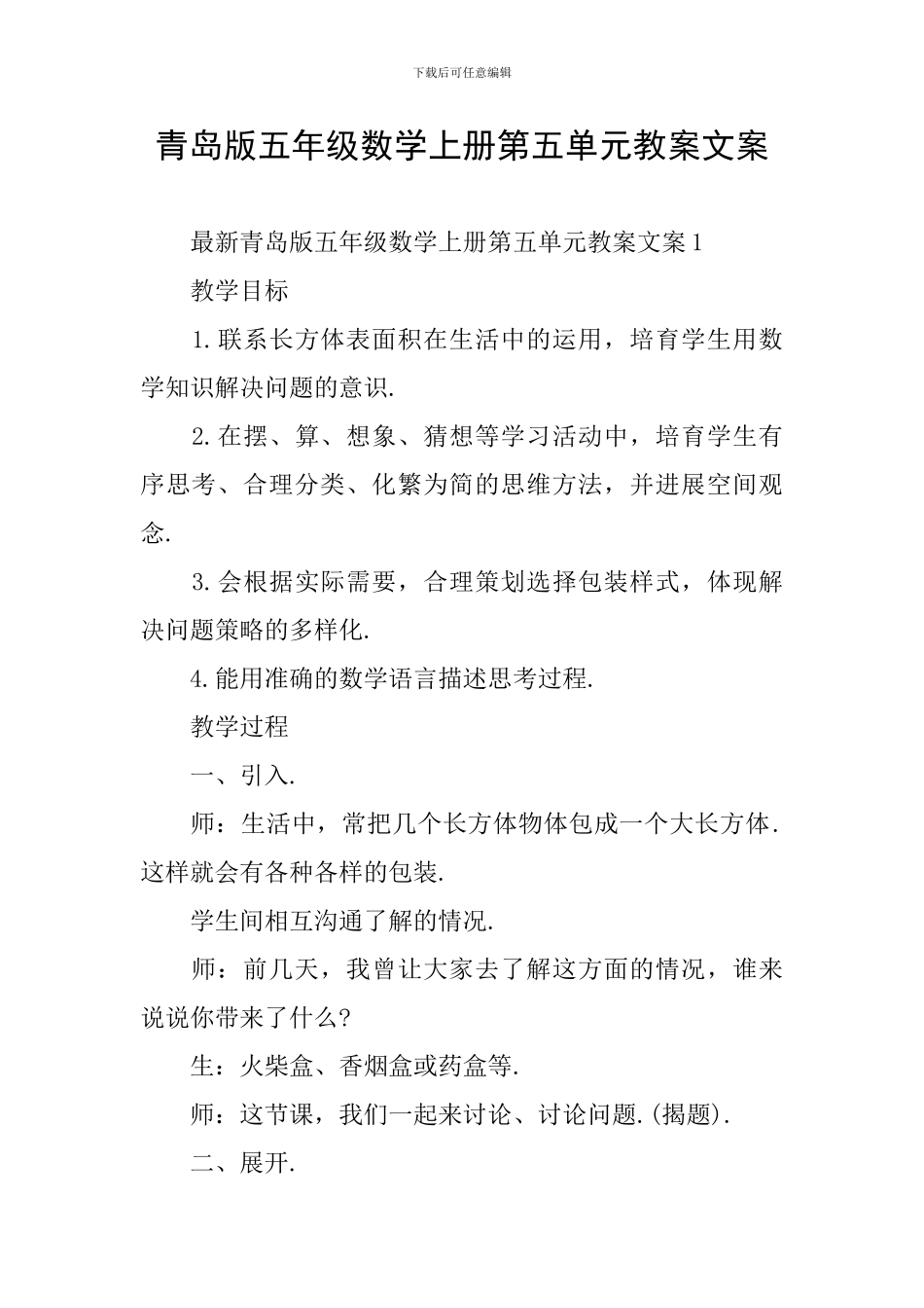 青岛版五年级数学上册第五单元教案文案_第1页