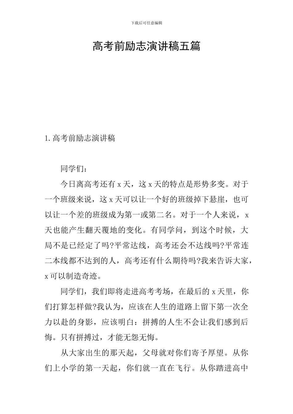 高考前励志演讲稿五篇_第1页