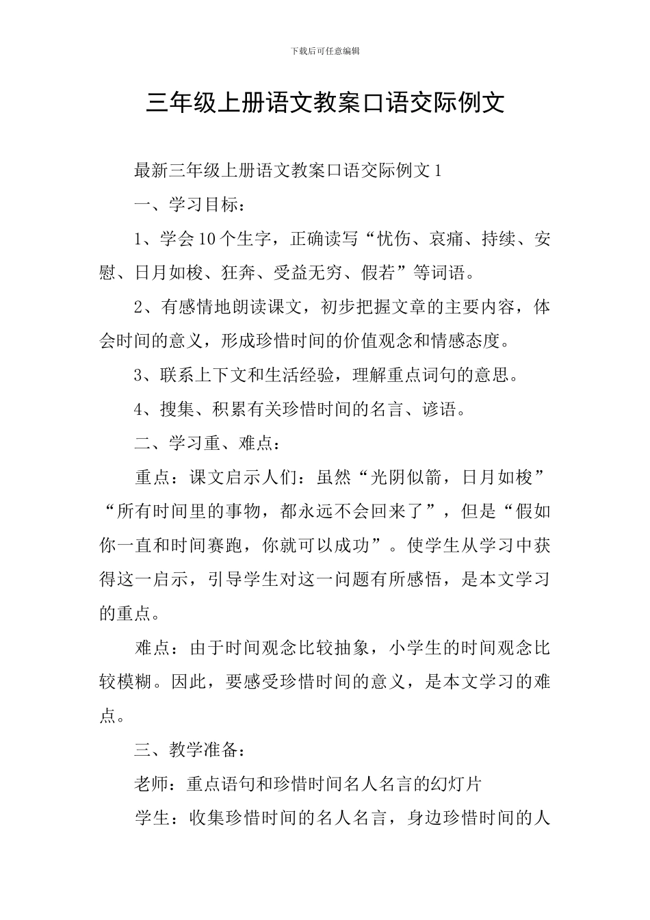 三年级上册语文教案口语交际例文_第1页