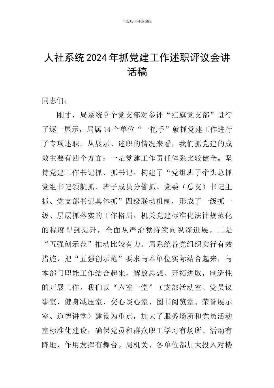 人社系统2024年抓党建工作述职评议会讲话稿_第1页
