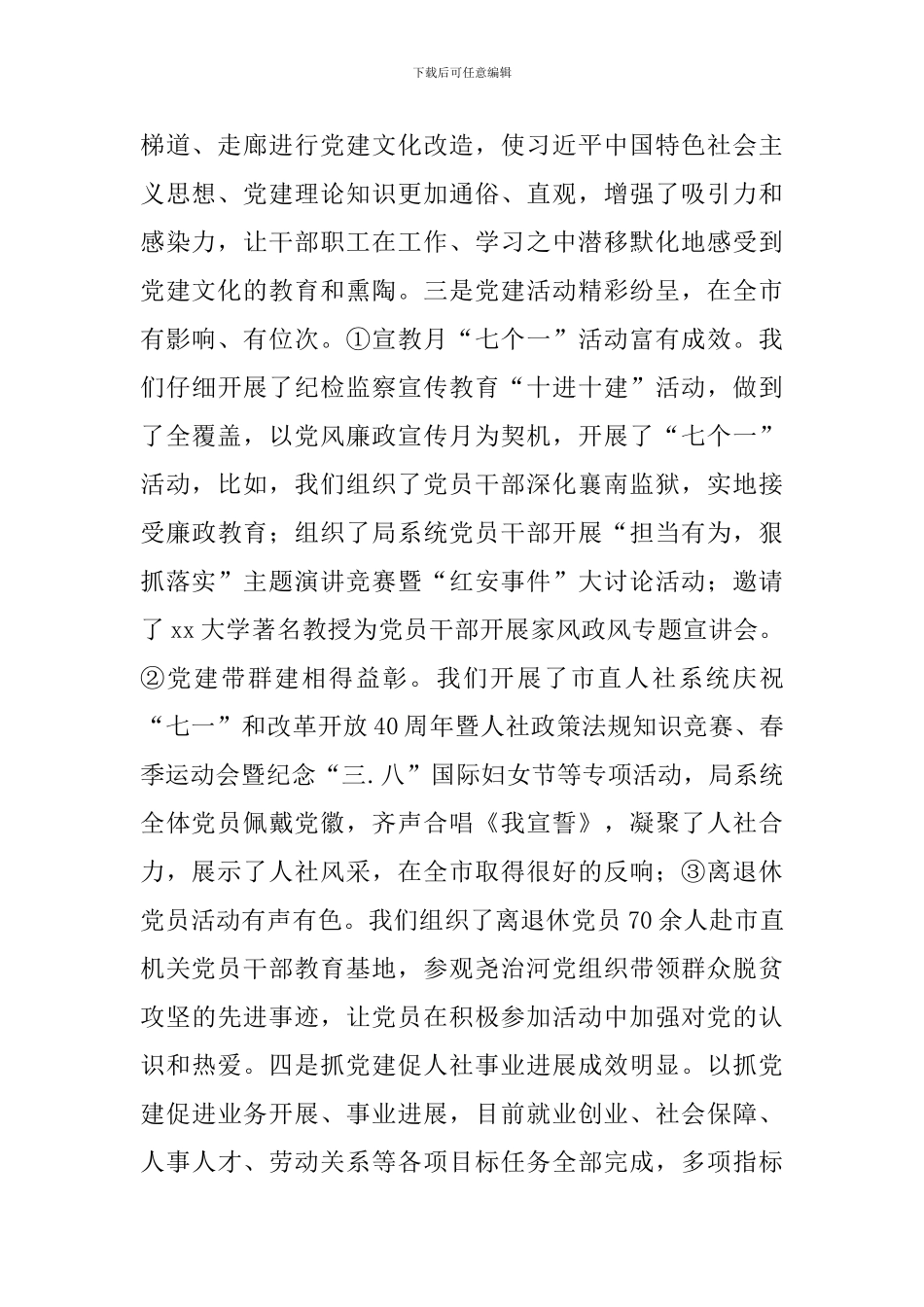 人社系统2024年抓党建工作述职评议会讲话稿_第2页