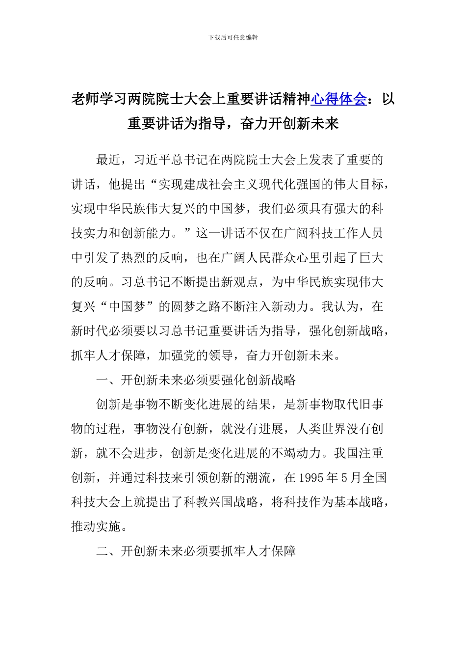 教师学习两院院士大会上重要讲话精神心得体会：以重要讲话为指导-奋力开创新未来_第1页