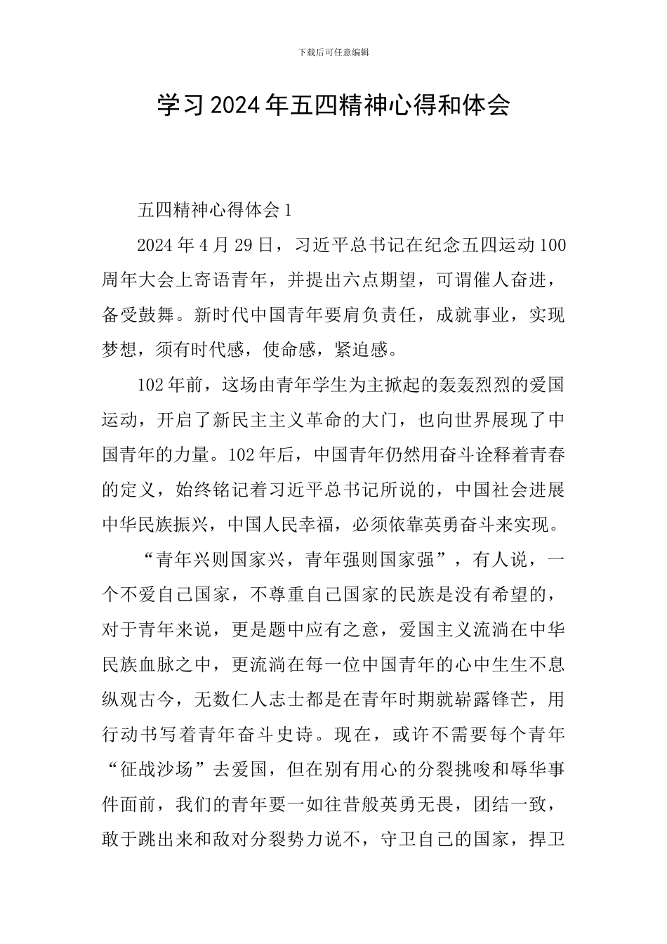 学习2024年五四精神心得和体会_第1页