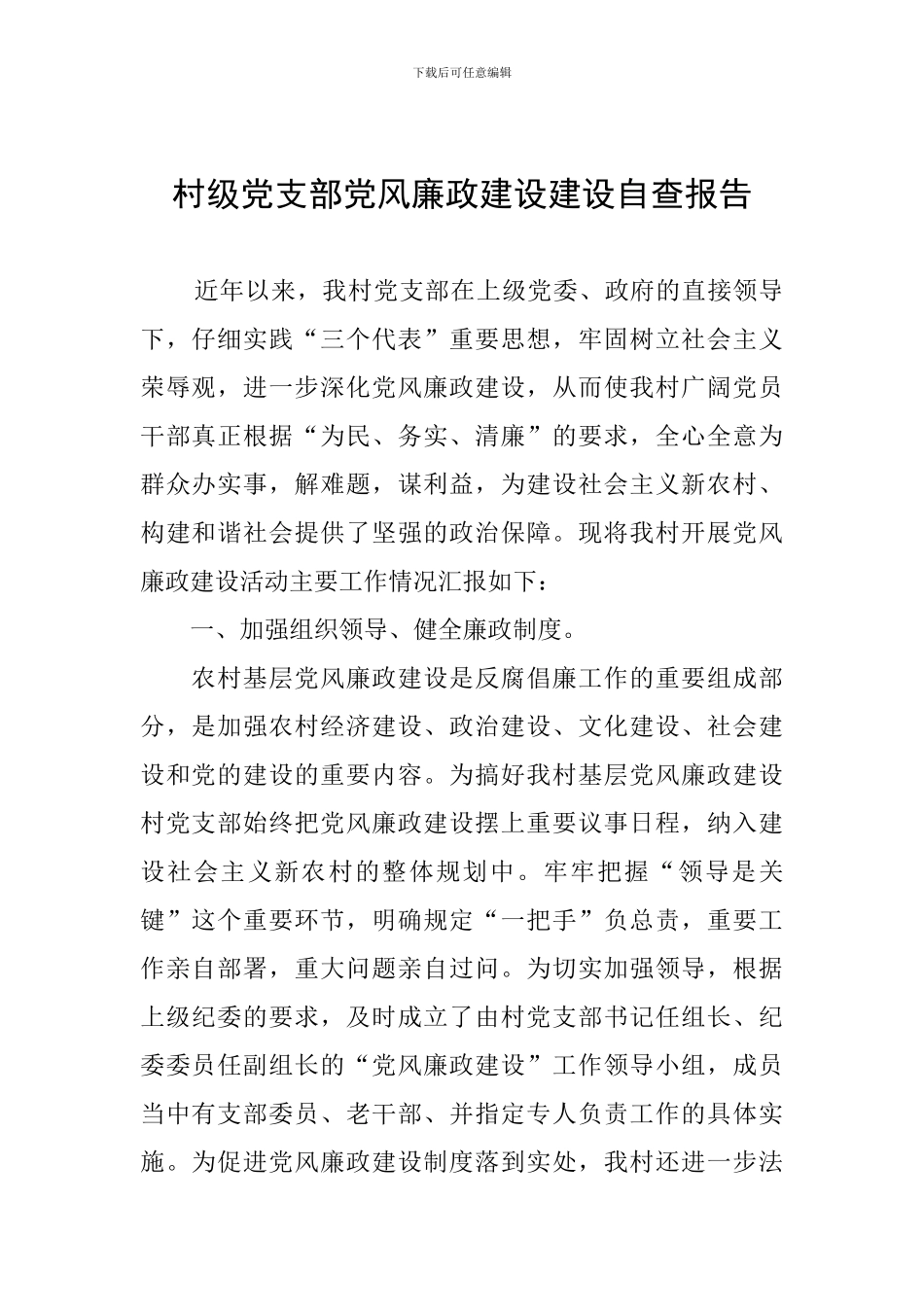 村级党支部党风廉政建设建设自查报告_第1页