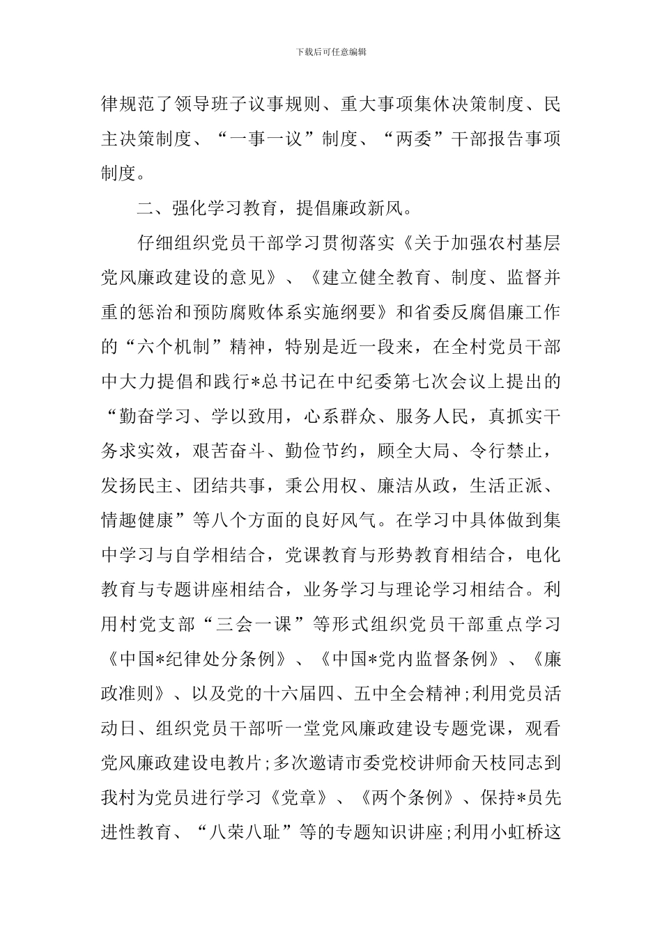 村级党支部党风廉政建设建设自查报告_第2页