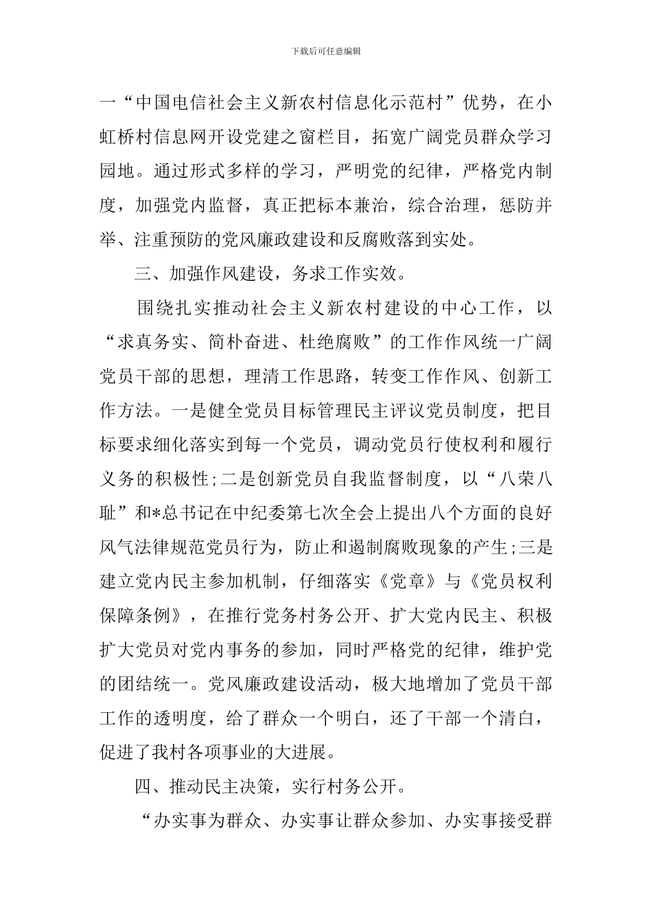 村级党支部党风廉政建设建设自查报告_第3页