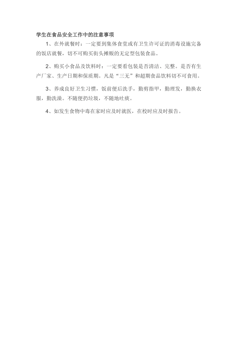 学生在食品安全工作中的注意事项_第1页