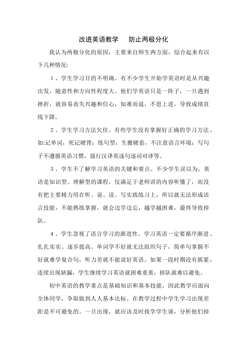 改进英语教学防止两极分化_第1页