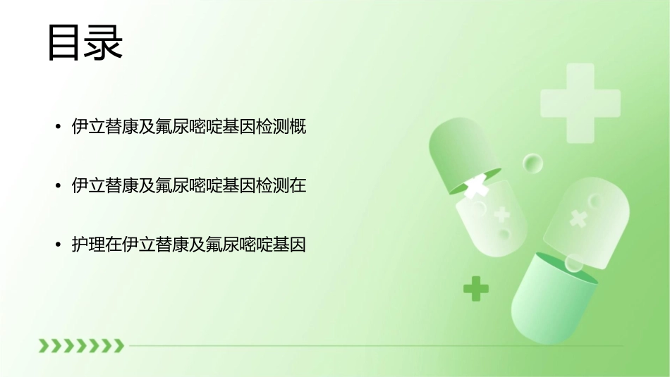 伊立替康及氟尿嘧啶基因检测的临床意义护理课件1_第2页