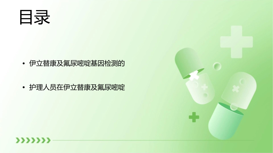 伊立替康及氟尿嘧啶基因检测的临床意义护理课件1_第3页