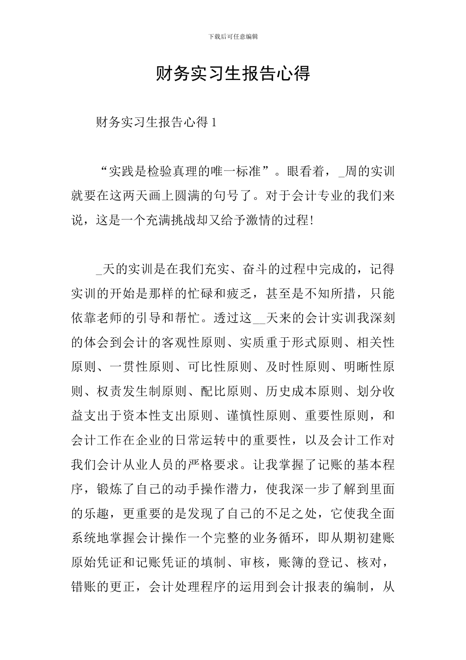 财务实习生报告心得_第1页
