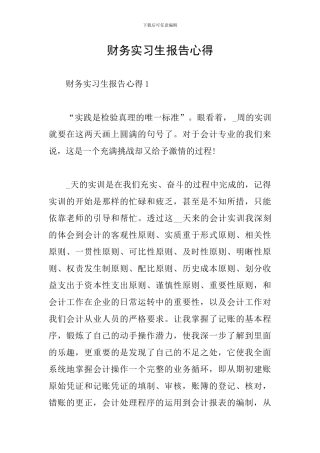财务实习生报告心得