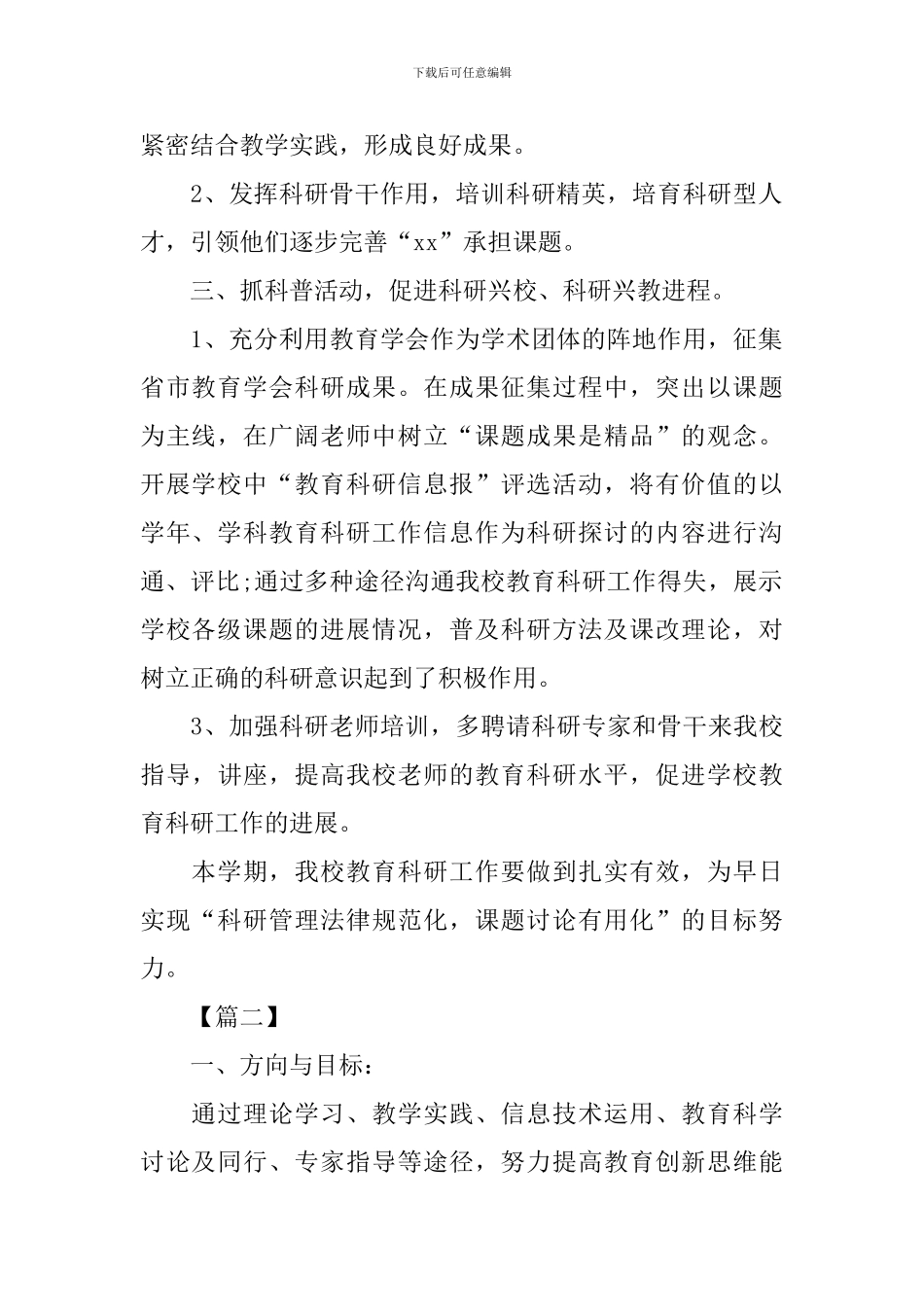 个人教育科研工作计划_第2页